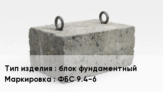 ЖБИ блок фундаментный ФБС 9.4-6